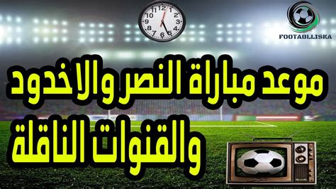 ملخص مباراة النصر والاخدود 3 2 اهداف مباراة النصر والاخدود هدف