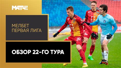 МЕЛБЕТ-Первая Лига | Обзор 22-го тура – смотреть онлайн видео от МАТЧ ...