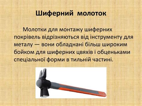 Презентація "Молотки вузького призначення
