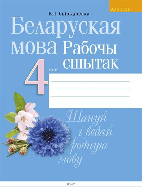 Купить Беларуская мова, 4 кл, Рабочы сшытак (для школ з беларускай i ...