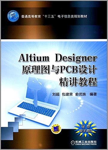 Altium Designer 原理图与pcb设计精讲教程 By 刘超 Goodreads