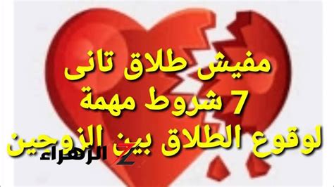 الطلاق مش سهل الحكومة تضع 7 شروط صارمة لوقوع الطلاق بين الزوجين في قانون الأحوال الشخصية