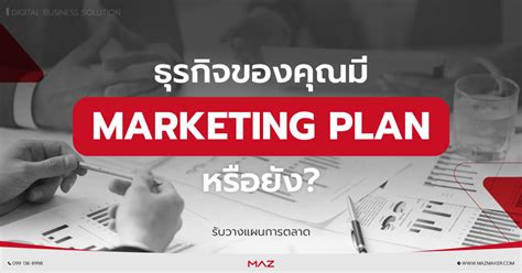 ตัวอย่าง Marketing Plan การวางแผนทางการตลาดให้ประสบความสำเร็จ