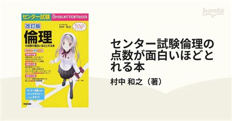 センター試験倫理の点数が面白いほどとれる本 改訂版の通販村中 和之 紙の本：honto本の通販ストア