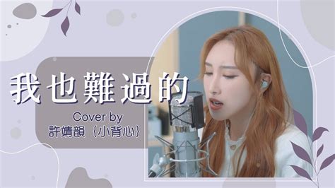 我也難過的 吳林峰／謝芊彤 Cover By 許靖韻 Angela Hui 小背心 Youtube