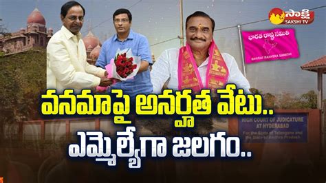 Disqualification On Brs Mla Vanama Venkateswara Rao Cm Kcr Jalagam