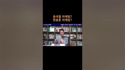 송국건tv “윤석열 마케팅 한동훈 마케팅” Youtube