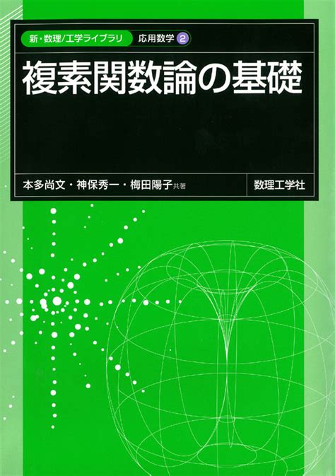 複素関数論の基礎 株式会社サイエンス社 株式会社新世社 株式会社数理工学社