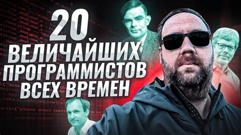 20 Величайших Программистов Всех Времен - YouTube