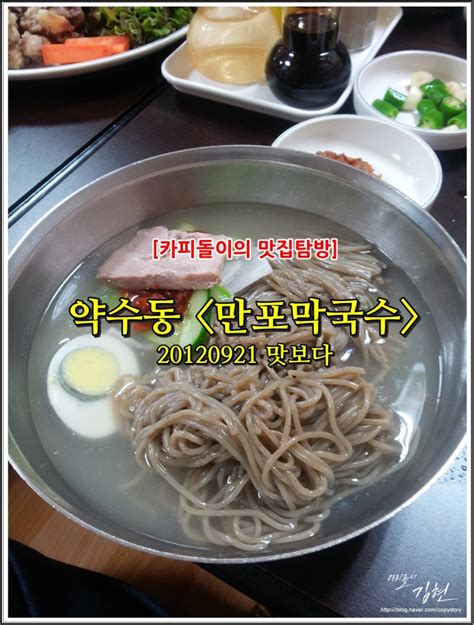 약수동 맛집 만포막국수 서울 3대 막국수집의 명성을 맛보자 네이버 블로그