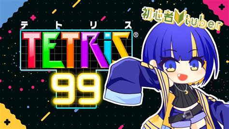 【テトリス99tetris99】視聴者参加型！強くなりたい、、、【若咲 結星 Yura Wakasa 新人vtuber 】 Youtube