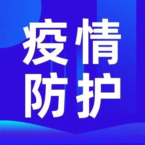 【防疫提示】北京发布高、中、低风险区人员防疫指引 区内 进行 口罩