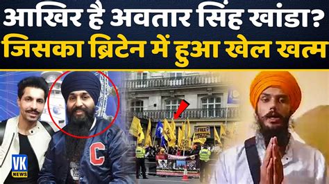 खलसतनय क बड झटक Avtar Singh Khanda Amritpal Singh UK