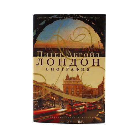 Лондон. Биография — Книжная энтропия