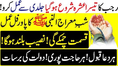 Rajab Ka Rd Ashra Ka Khas Wazifa Shab E Miraaj Ka Khas Aml By