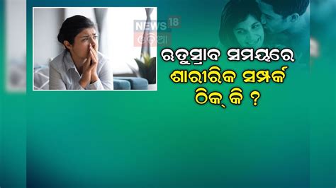 ଋତୁସ୍ରାବ ସମୟରେ ଶାରୀରିକ ସମ୍ବନ୍ଧ ସ୍ଥାପନ ଠିକ କି ନୁହେଁ ଜାଣନ୍ତୁ ଡାକ୍ତରଙ୍କ