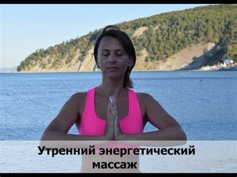 Утренний энергетический массаж - YouTube