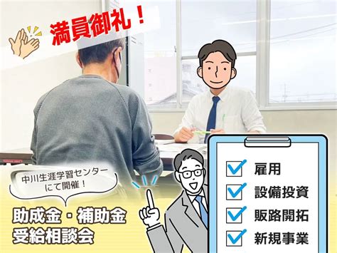 《助成金・補助金》企業個別相談会／愛知県名古屋市中川区相談会 資金調達ブログ 助成金･補助金の申請サポートは一般社団法人 公的資金導入支援協会