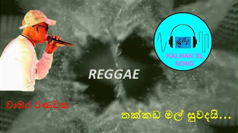 Chamara Ranawaka Thakkada Mal Suwadai Top Sinhala Reggae Song Youtube