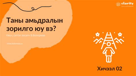 Таны амьдралын зорилго юу вэ Хичээл 02