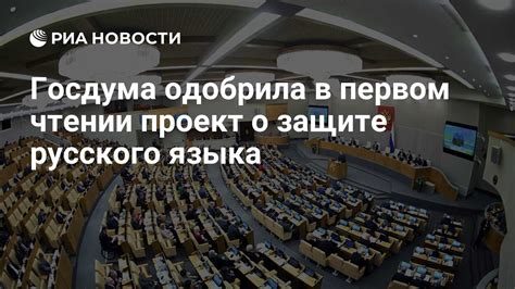 Госдума одобрила в первом чтении проект о защите русского языка РИА