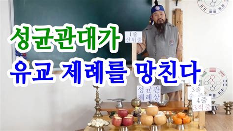 유교약사생불사 1111강 성균관대가 유교 제례를 망친다 YouTube