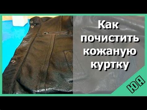 Как почистить кожаную куртку - YouTube