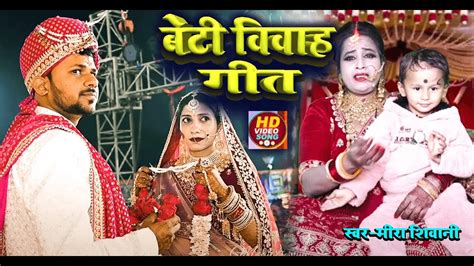 बेटी के बिसारी दिहनी हे पारंपरिक बेटी विवाह गीत Meera Shivani Bhojpuri Vivah Geet Youtube