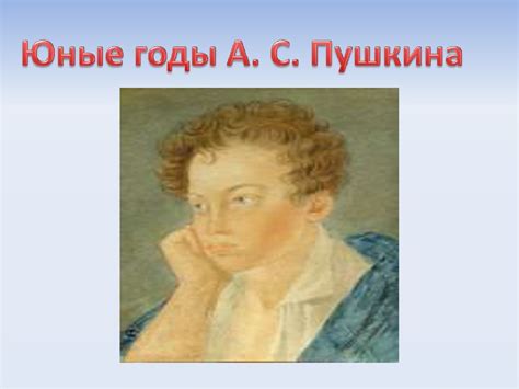 Александр Сергеевич Пушкин. Годы жизни - презентация онлайн
