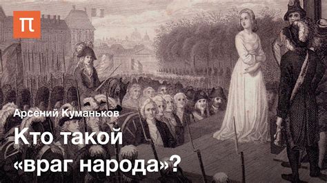 Концепция «‎враг человечества»‎ — Арсений Куманьков / ПостНаука - YouTube