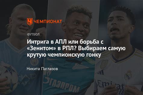 Самый интригующий чемпионат в борьбе за титул: АПЛ, Серия А, Бундеслига ...