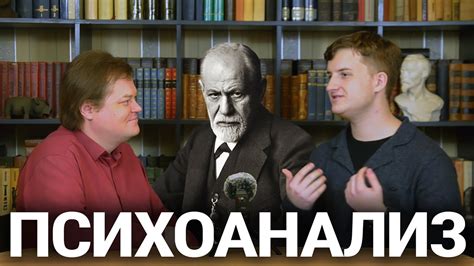 Что такое психоанализ? - YouTube