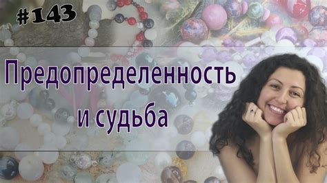 Предопределенность и судьба - YouTube