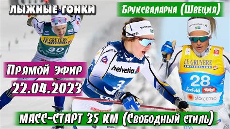 ЛЫЖНЫЕ ГОНКИ. МАСС-СТАРТ 35 КМ. Прямой Эфир. // ШВЕЦИЯ 2023 22.04.2023 ...
