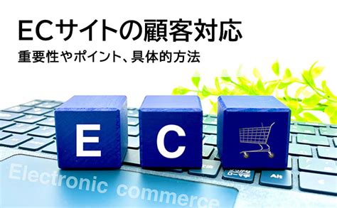 Ecサイトの顧客対応とは？重要性やポイント、具体的な方法を解説 Ec通販・物流代行【スクロール360】