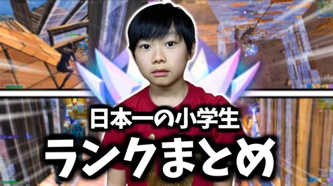 ランクアジア1位の11歳が最高ランク「アンリアル」に到達するまでをまとめてみた！【フォートナイト】 Youtube