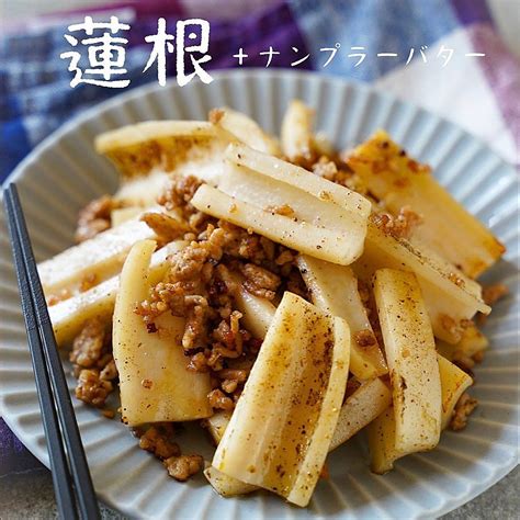 れんこんとひき肉のナンプラーバター炒め 作り方・レシピ クラシル