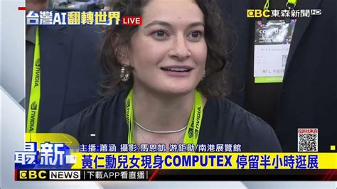 最新》黃仁勳兒女現身computex 停留半小時逛展newsebc Youtube