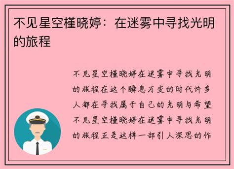 不见星空槿晓婷：在迷雾中寻找光明的旅程 禁满天堂网页端 禁满天堂 回家的路 Jinmantiantangwangzhi