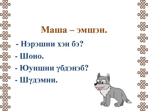 Буряад хэлэнэй хэшээл - презентация онлайн