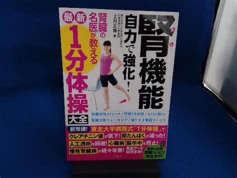 Yahooオークション 腎機能自力で強化 腎臓の名医が教える最新1分体