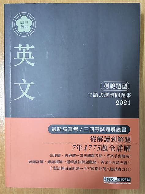 高三普四 英文 測驗題型 主題式進階問題集2021 宏典文化出版 露天市集 全台最大的網路購物市集