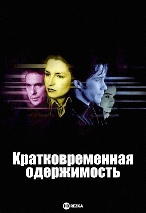 Фильм Кратковременная одержимость (2000) скоро онлайн - анонсы и ...