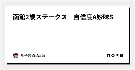 函館2歳ステークス 自信度a妙味s｜翔子💕吉原🛀martini🍸