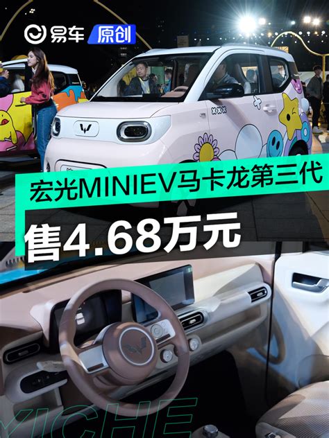 宏光miniev马卡龙第三代正式上市 售468万元汽车产经网