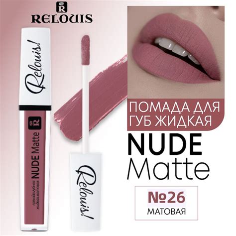 Relouis Помада для губ жидкая NUDE MATTE матовая тон купить с доставкой по выгодным ценам в