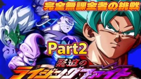 【ドッカンバトル】完全無課金の挑戦 ライジングファイトpart2 たのしく攻略開始│ﾄﾞﾗｺﾞﾝﾎﾞｰﾙzﾄﾞｯｶﾝﾊﾞﾄﾙ 最新動画まとめ