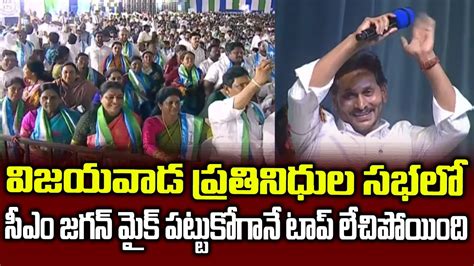 Ys Jagan Speech Crazy Moments Fans At Vijaywada Elections Ysrcp