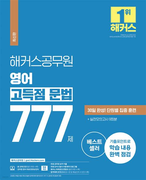 해커스공무원 영어 고득점 문법 777제 예스24