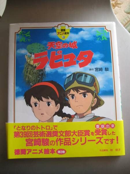 天空の城 ラピュタ 徳間アニメ絵本3 定価1600円 少年 売買されたオークション情報yahooの商品情報をアーカイブ公開